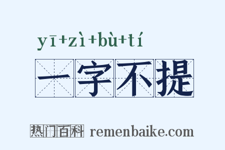 一字不提是什么意思的图片